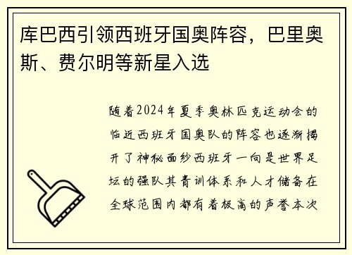 库巴西引领西班牙国奥阵容，巴里奥斯、费尔明等新星入选