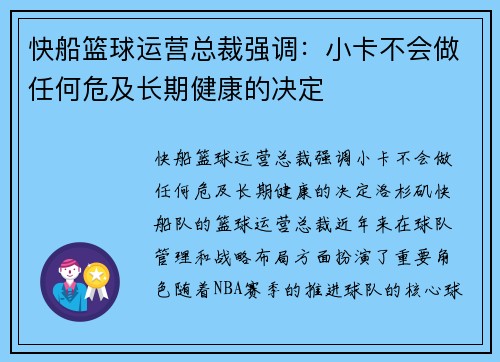 快船篮球运营总裁强调：小卡不会做任何危及长期健康的决定