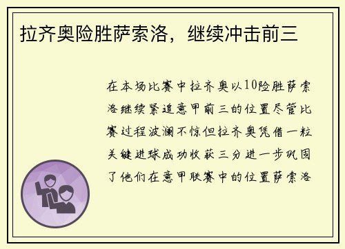 拉齐奥险胜萨索洛，继续冲击前三