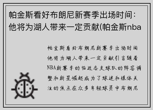 帕金斯看好布朗尼新赛季出场时间：他将为湖人带来一定贡献(帕金斯nba)