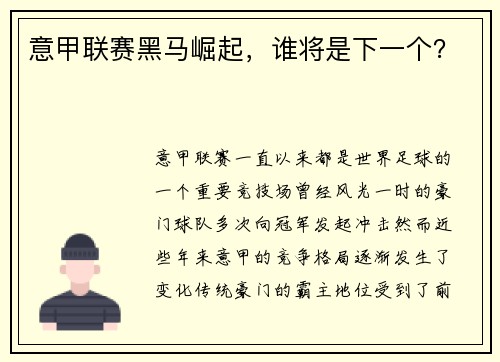 意甲联赛黑马崛起，谁将是下一个？