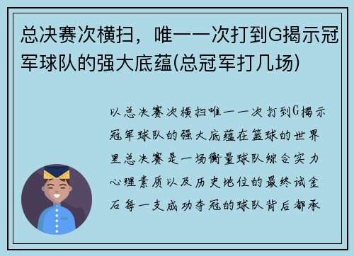 总决赛次横扫，唯一一次打到G揭示冠军球队的强大底蕴(总冠军打几场)
