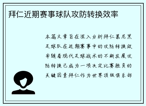 拜仁近期赛事球队攻防转换效率