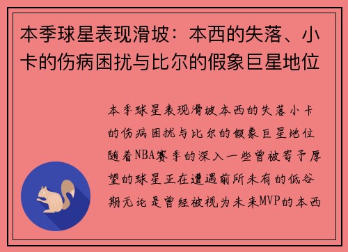 本季球星表现滑坡：本西的失落、小卡的伤病困扰与比尔的假象巨星地位