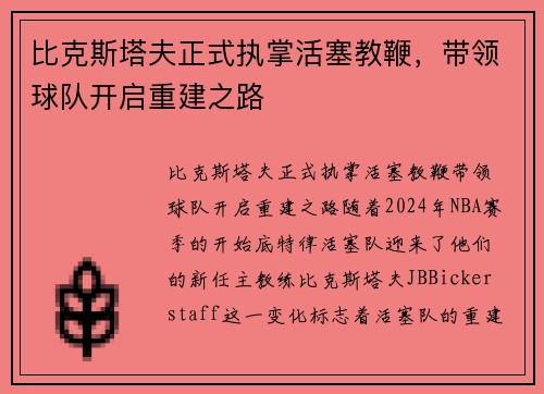 比克斯塔夫正式执掌活塞教鞭，带领球队开启重建之路