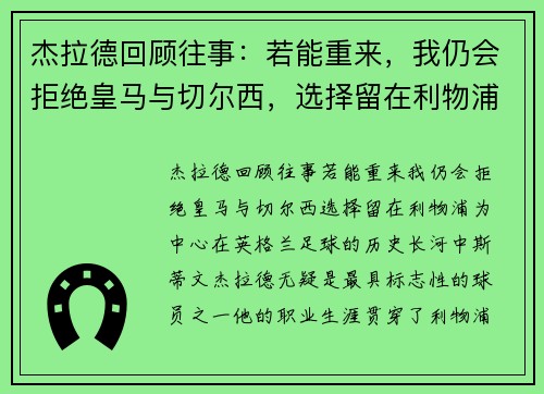 杰拉德回顾往事：若能重来，我仍会拒绝皇马与切尔西，选择留在利物浦