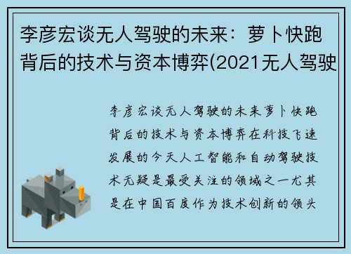 李彦宏谈无人驾驶的未来：萝卜快跑背后的技术与资本博弈(2021无人驾驶萝卜圈贴吧)