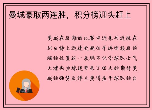 曼城豪取两连胜，积分榜迎头赶上