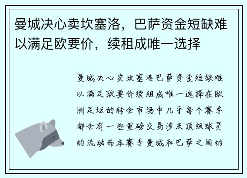 曼城决心卖坎塞洛，巴萨资金短缺难以满足欧要价，续租成唯一选择