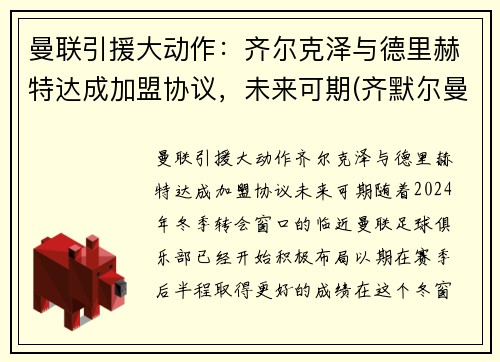 曼联引援大动作：齐尔克泽与德里赫特达成加盟协议，未来可期(齐默尔曼nba)