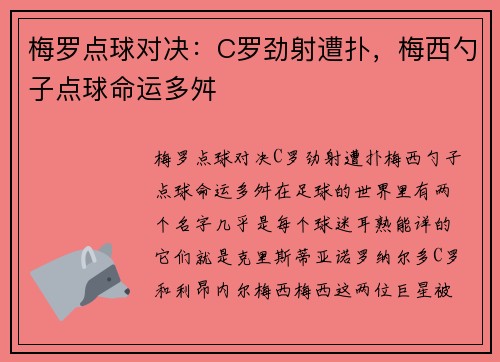 梅罗点球对决：C罗劲射遭扑，梅西勺子点球命运多舛