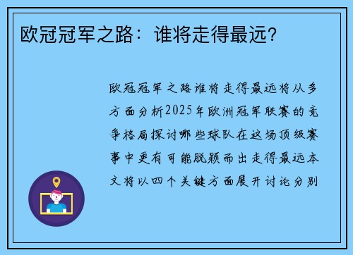 欧冠冠军之路：谁将走得最远？
