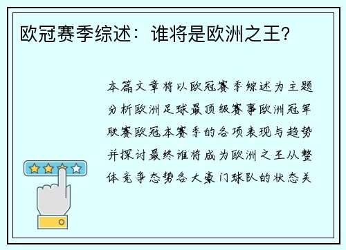 欧冠赛季综述：谁将是欧洲之王？