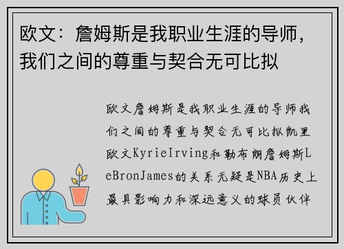 欧文：詹姆斯是我职业生涯的导师，我们之间的尊重与契合无可比拟