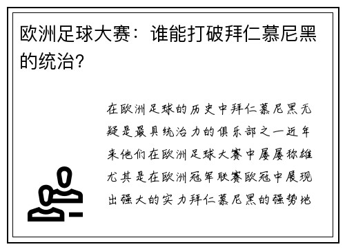 欧洲足球大赛：谁能打破拜仁慕尼黑的统治？