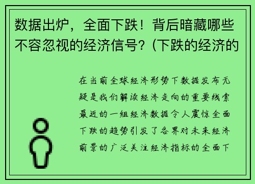 数据出炉，全面下跌！背后暗藏哪些不容忽视的经济信号？(下跌的经济的影响)
