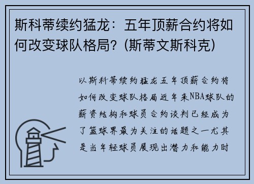 斯科蒂续约猛龙：五年顶薪合约将如何改变球队格局？(斯蒂文斯科克)