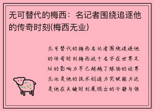 无可替代的梅西：名记者围绕追逐他的传奇时刻(梅西无业)