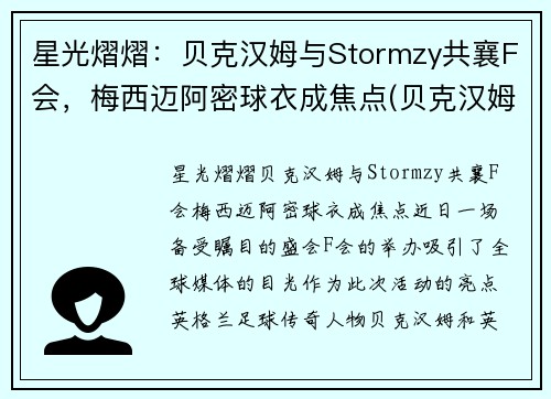 星光熠熠：贝克汉姆与Stormzy共襄F会，梅西迈阿密球衣成焦点(贝克汉姆被梅西过掉是哪一年的比赛)