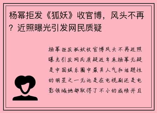 杨幂拒发《狐妖》收官博，风头不再？近照曝光引发网民质疑