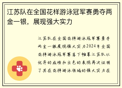江苏队在全国花样游泳冠军赛勇夺两金一银，展现强大实力