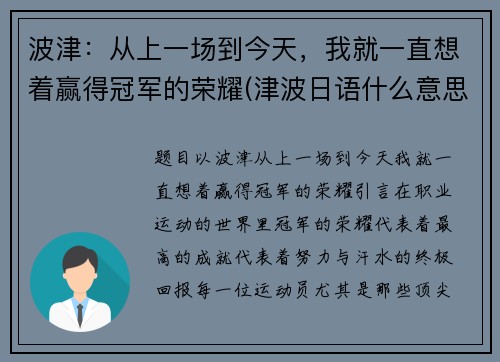 波津：从上一场到今天，我就一直想着赢得冠军的荣耀(津波日语什么意思)