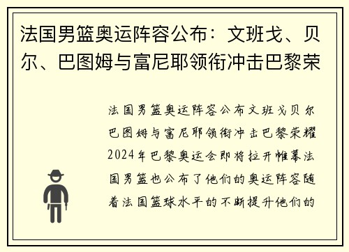 法国男篮奥运阵容公布：文班戈、贝尔、巴图姆与富尼耶领衔冲击巴黎荣耀