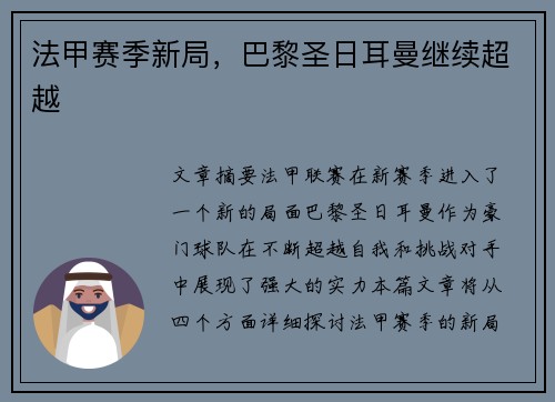 法甲赛季新局，巴黎圣日耳曼继续超越