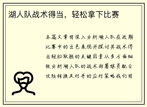 湖人队战术得当，轻松拿下比赛