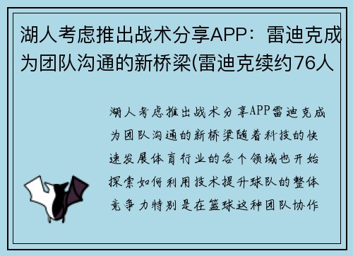 湖人考虑推出战术分享APP：雷迪克成为团队沟通的新桥梁(雷迪克续约76人)