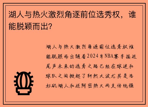 湖人与热火激烈角逐前位选秀权，谁能脱颖而出？