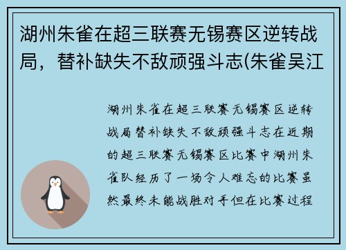 湖州朱雀在超三联赛无锡赛区逆转战局，替补缺失不敌顽强斗志(朱雀吴江)