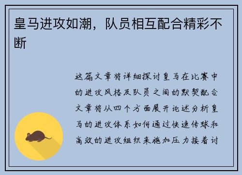 皇马进攻如潮，队员相互配合精彩不断