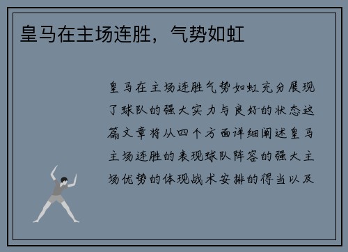 皇马在主场连胜，气势如虹