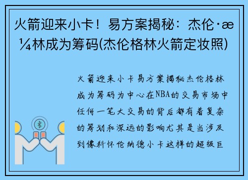 火箭迎来小卡！易方案揭秘：杰伦·格林成为筹码(杰伦格林火箭定妆照)