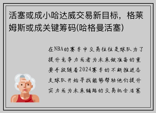 活塞或成小哈达威交易新目标，格莱姆斯或成关键筹码(哈格曼活塞)