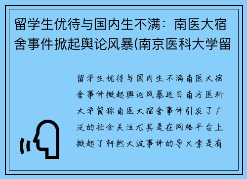 留学生优待与国内生不满：南医大宿舍事件掀起舆论风暴(南京医科大学留学交换项目)