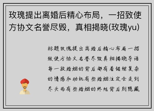 玫瑰提出离婚后精心布局，一招致使方协文名誉尽毁，真相揭晓(玫瑰yu)