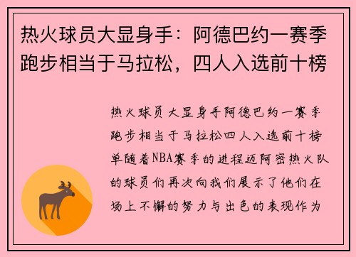 热火球员大显身手：阿德巴约一赛季跑步相当于马拉松，四人入选前十榜单