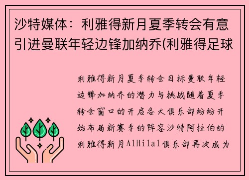 沙特媒体：利雅得新月夏季转会有意引进曼联年轻边锋加纳乔(利雅得足球)