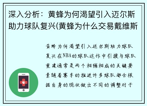 深入分析：黄蜂为何渴望引入迈尔斯助力球队复兴(黄蜂为什么交易戴维斯)