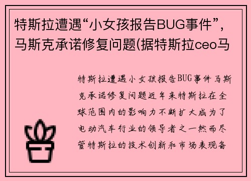 特斯拉遭遇“小女孩报告BUG事件”，马斯克承诺修复问题(据特斯拉ceo马斯克(elon musk)在发布现)