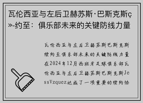 瓦伦西亚与左后卫赫苏斯·巴斯克斯续约至：俱乐部未来的关键防线力量