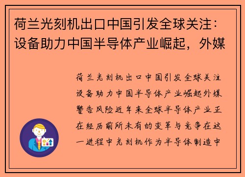 荷兰光刻机出口中国引发全球关注：设备助力中国半导体产业崛起，外媒警告风险
