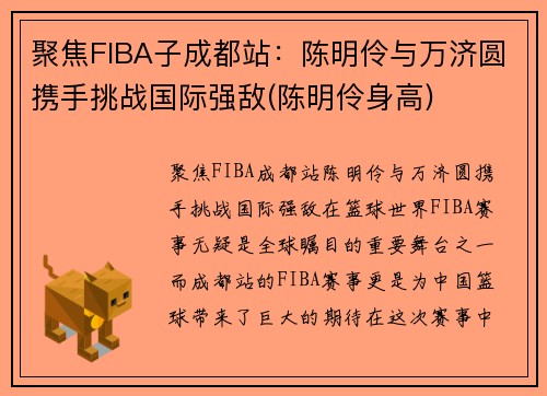 聚焦FIBA子成都站：陈明伶与万济圆携手挑战国际强敌(陈明伶身高)