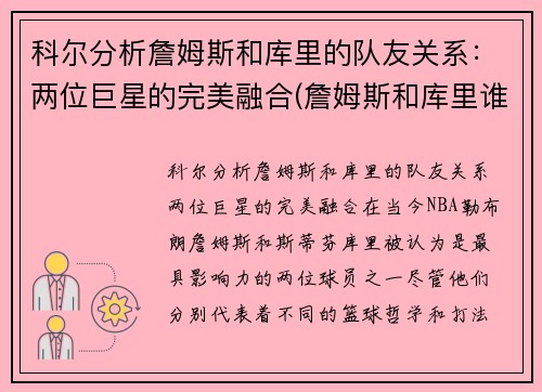 科尔分析詹姆斯和库里的队友关系：两位巨星的完美融合(詹姆斯和库里谁地位高厉害)