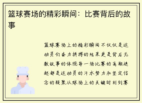 篮球赛场的精彩瞬间：比赛背后的故事
