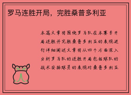 罗马连胜开局，完胜桑普多利亚