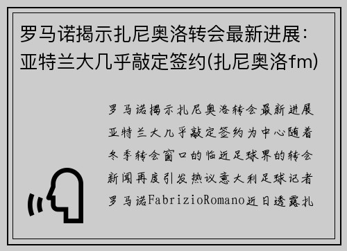 罗马诺揭示扎尼奥洛转会最新进展：亚特兰大几乎敲定签约(扎尼奥洛fm)