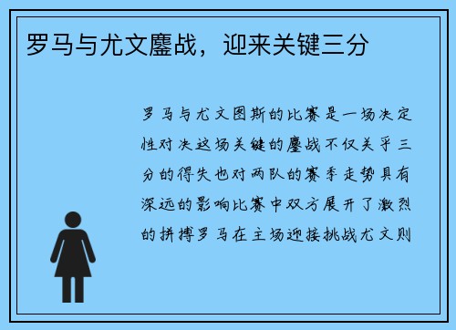 罗马与尤文鏖战，迎来关键三分